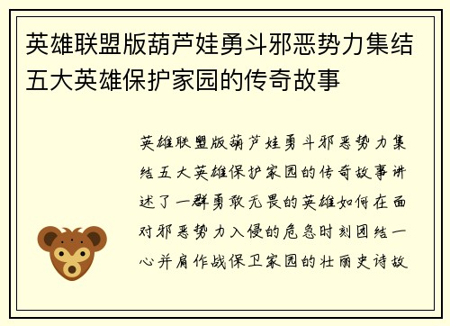 英雄联盟版葫芦娃勇斗邪恶势力集结五大英雄保护家园的传奇故事