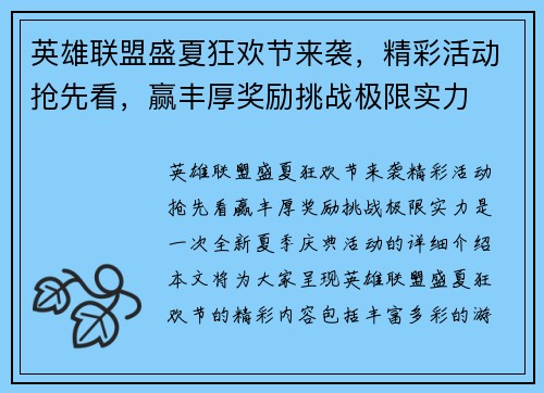 英雄联盟盛夏狂欢节来袭，精彩活动抢先看，赢丰厚奖励挑战极限实力