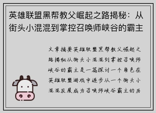 英雄联盟黑帮教父崛起之路揭秘：从街头小混混到掌控召唤师峡谷的霸主