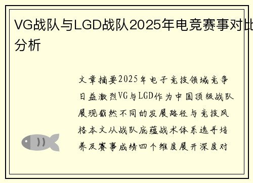 VG战队与LGD战队2025年电竞赛事对比分析