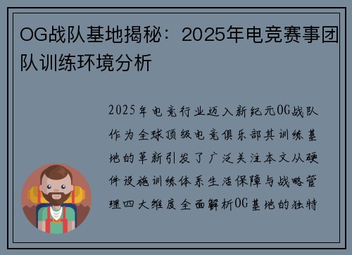 OG战队基地揭秘：2025年电竞赛事团队训练环境分析