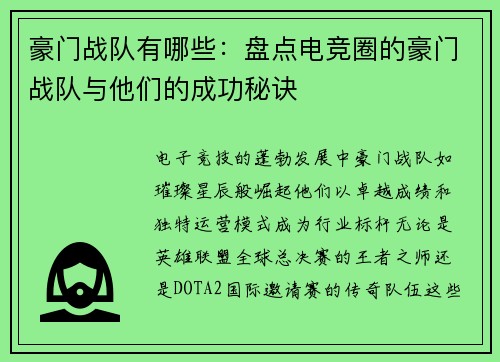 豪门战队有哪些：盘点电竞圈的豪门战队与他们的成功秘诀