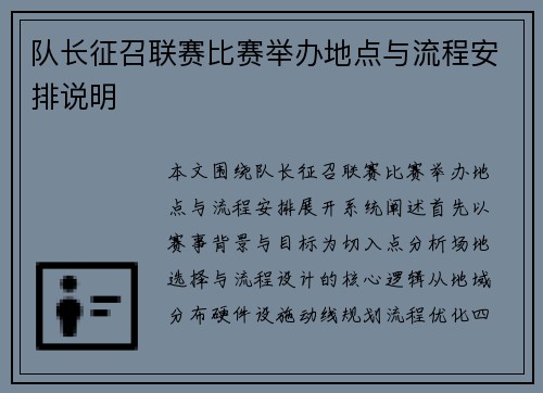 队长征召联赛比赛举办地点与流程安排说明