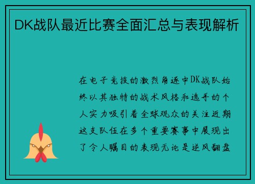 DK战队最近比赛全面汇总与表现解析