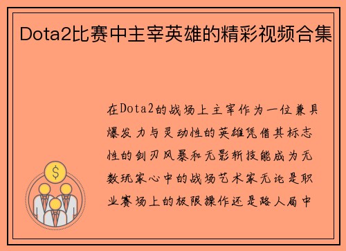 Dota2比赛中主宰英雄的精彩视频合集