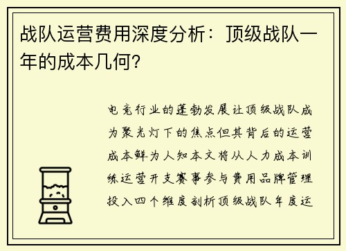 战队运营费用深度分析：顶级战队一年的成本几何？