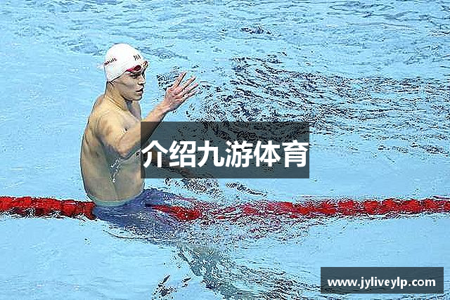 介绍九游体育